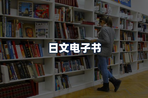 日文电子书